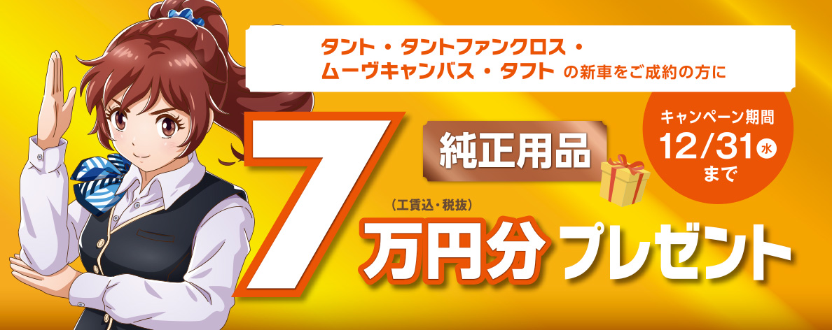 純正用品7万円分プレゼント